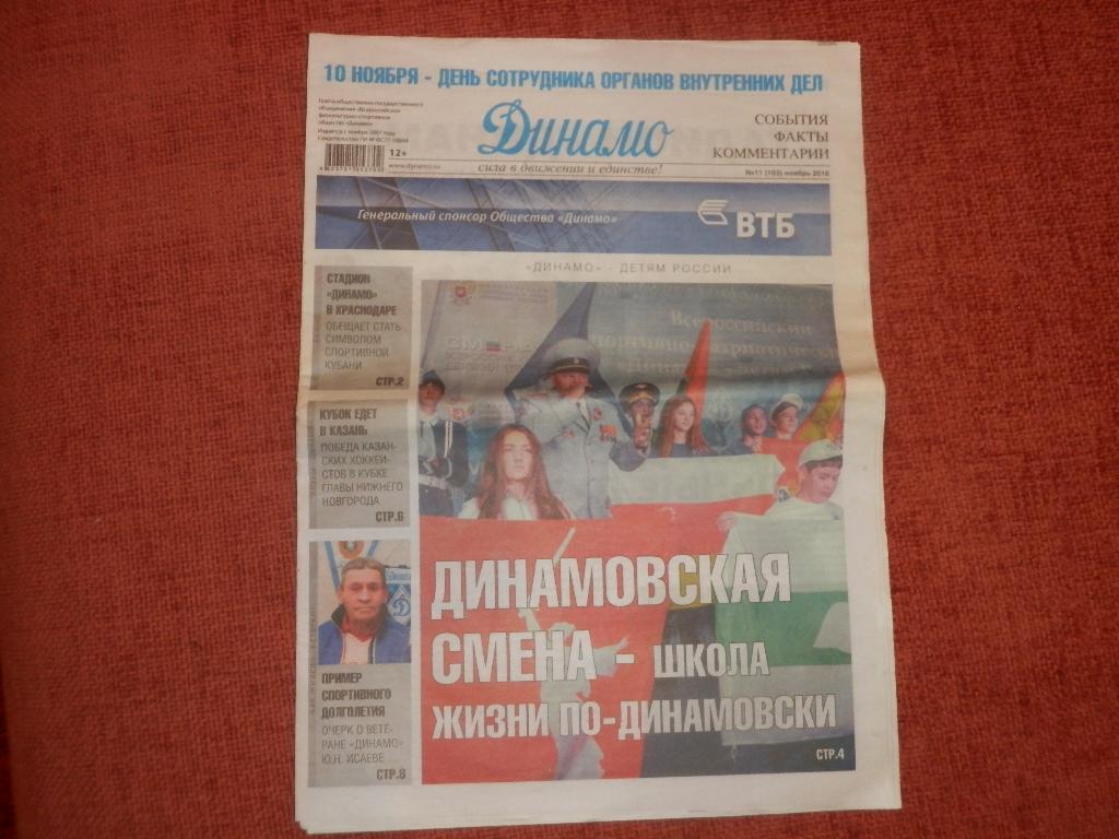 Газета Динамо № 11 ноябрь 2016