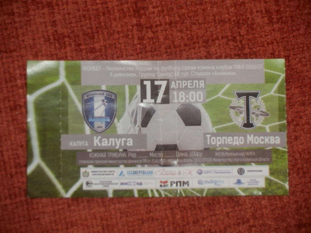 Билет Калуга - Торпедо Москва 17.04.2017