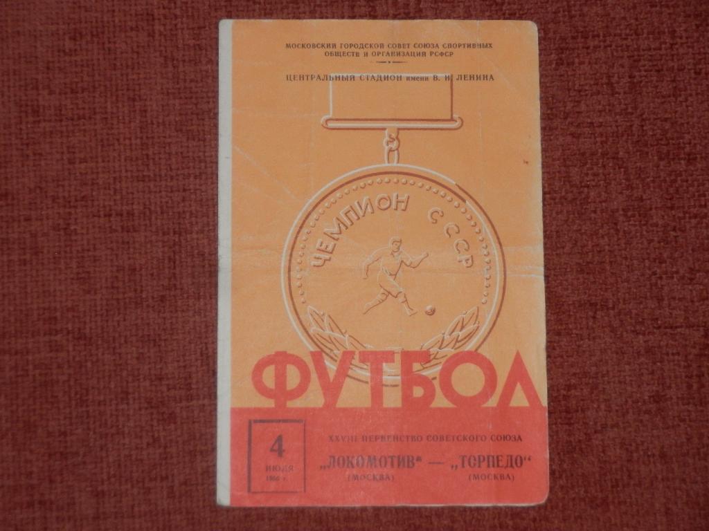 Локомотив Москва - Торпедо Москва 04.07.1966