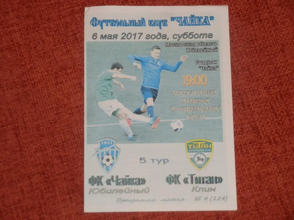 Чайка Юбилейный - Титан Клин 06.05.2017