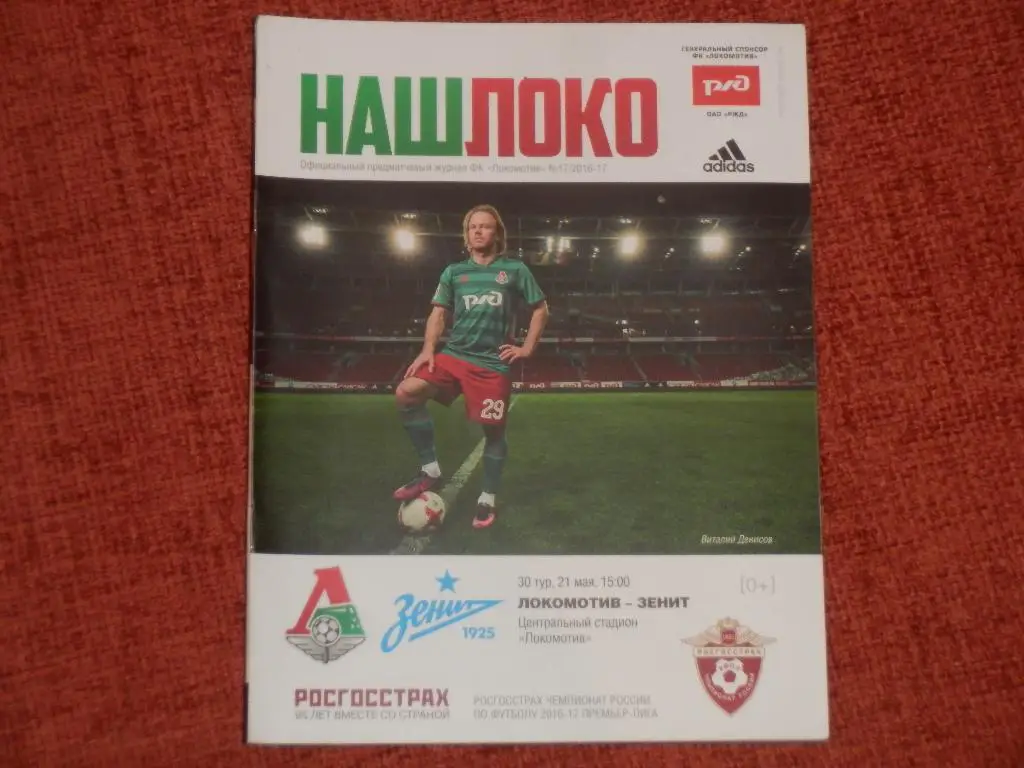 Локомотив Москва - Зенит Санкт-Петербург 21.05.2017