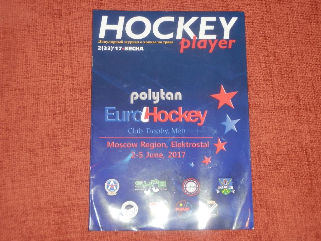 Hockey player №2(33)17 весна Журнал о хоккее на траве.