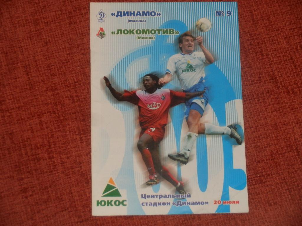 Динамо Москва - Локомотив Москва 20.07.2003