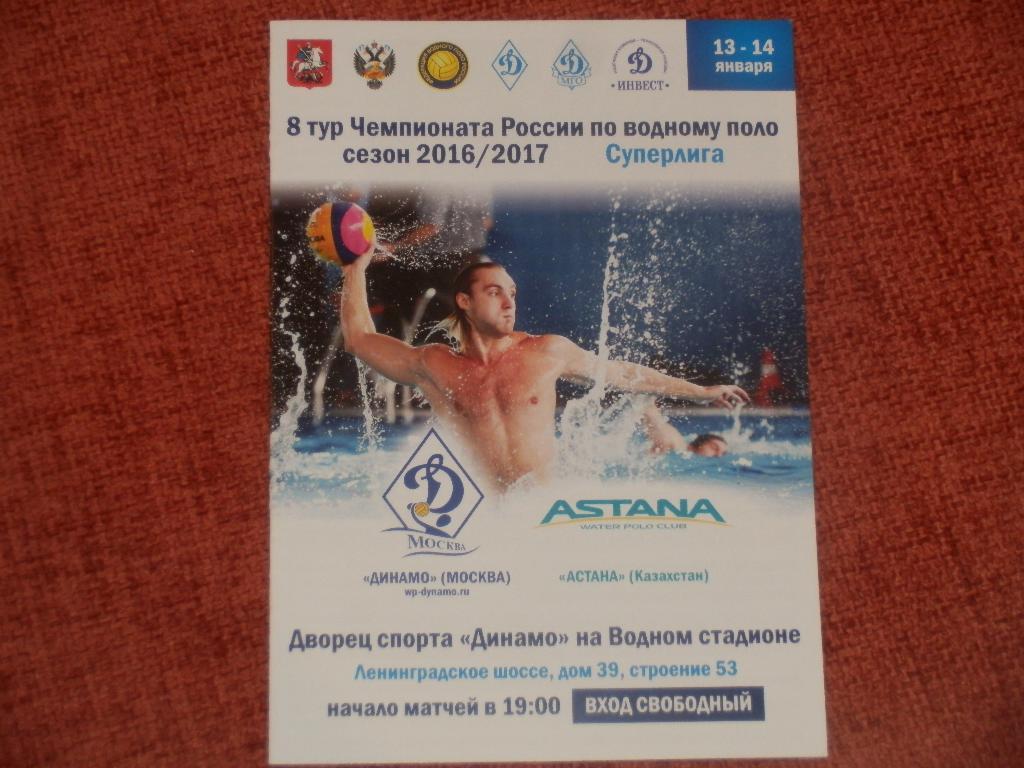 Водное поло Динамо Москва - Астана Астана Казахстан 13-14.01.2017