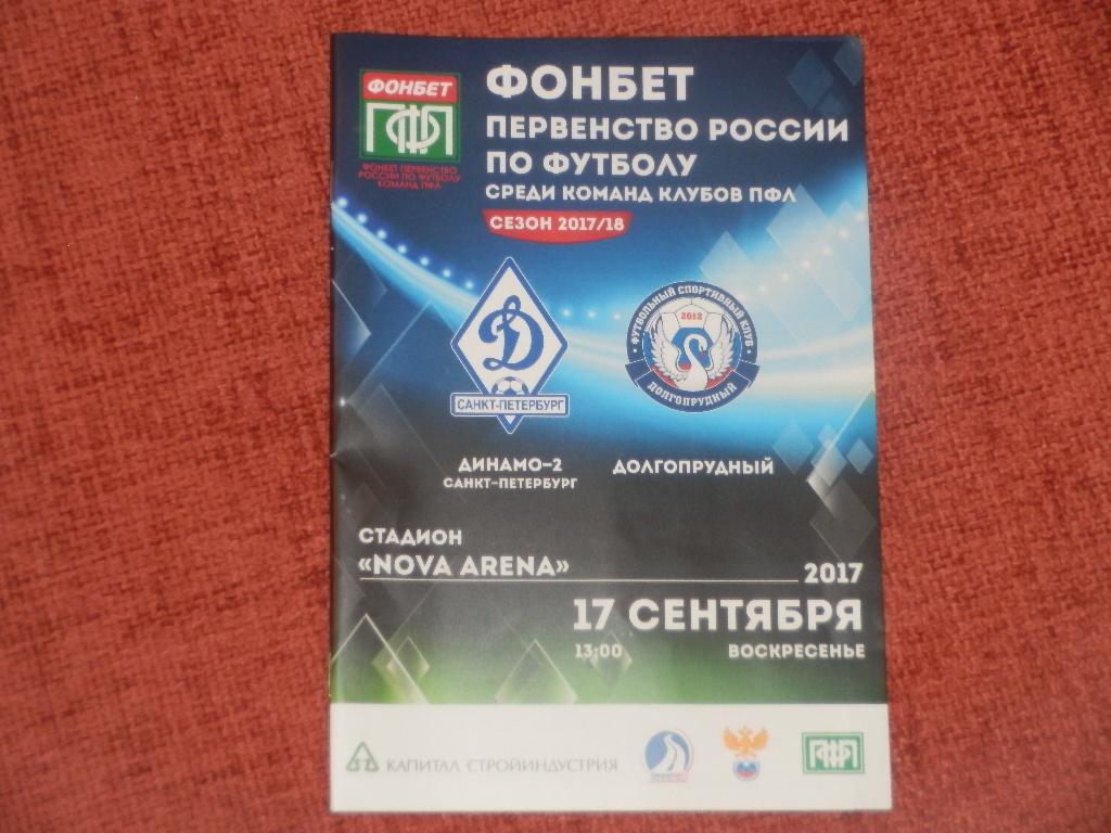 Динамо-2 Санкт-Петербург - Долгопрудный 17.09.2017