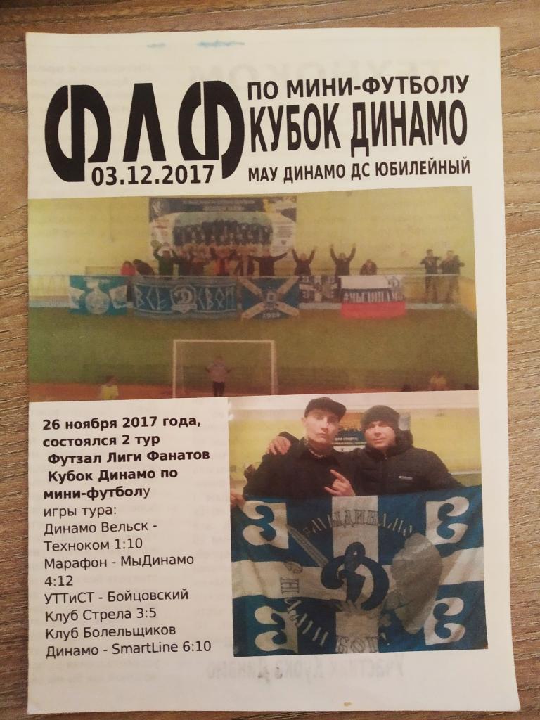 Кубок Динамо по мини-футболу 2017-18