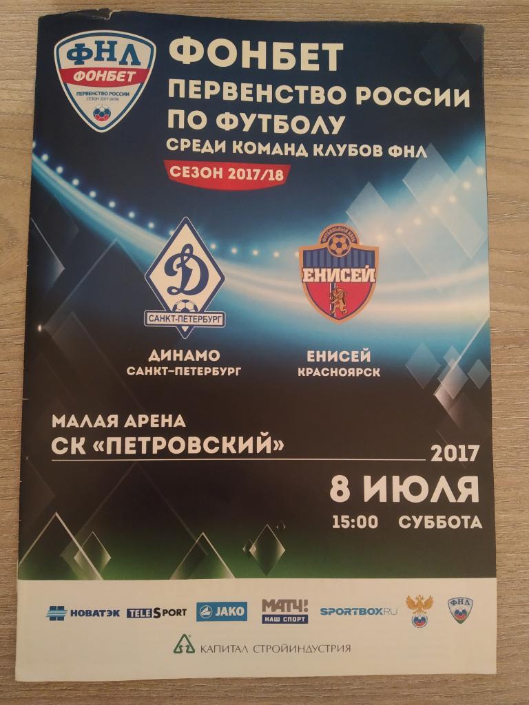 Динамо Санкт-Петербург - Енисей Красноярск 08.07.2017