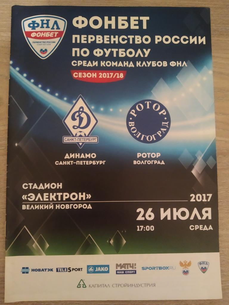 Динамо Санкт-Петербург - Ротор Волгоград 26.07.2017