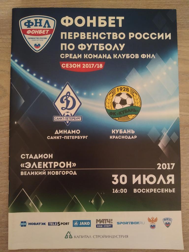 Динамо Санкт-Петербург - Кубань Краснодар 30.07.2017