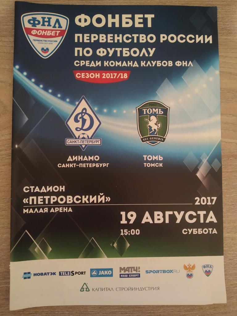 Динамо Санкт-Петербург - Томь Томск 19.08.2017