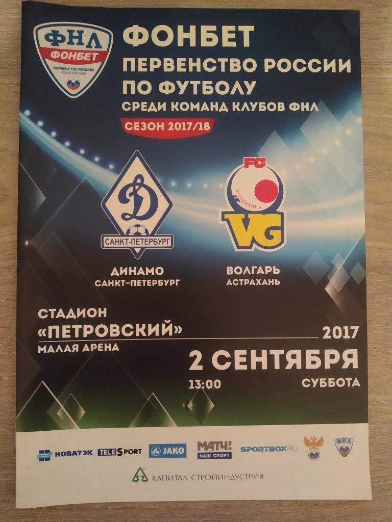 Динамо Санкт-Петербург - Волгарь Астрахань 02.09.2017