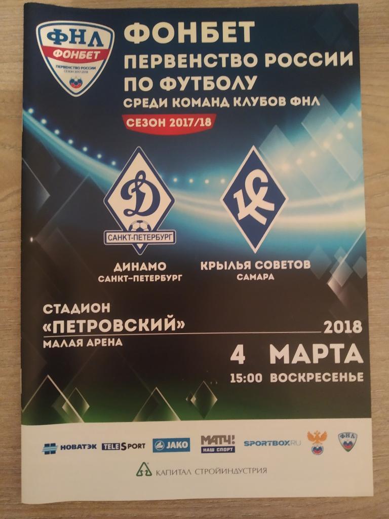Динамо Санкт-Петербург -Крылья Советов Самара 04.03.2018