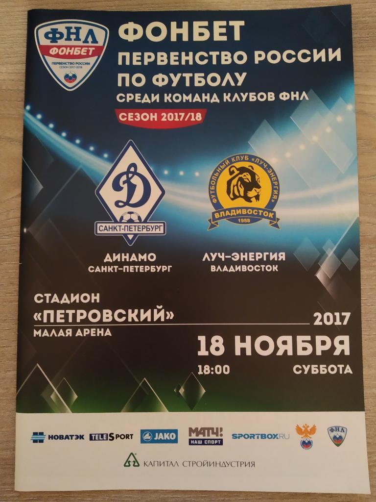 Динамо Санкт-Петербург - Луч-Энергия Владивосток 18.11.2017