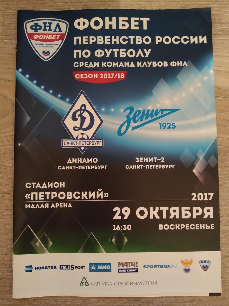 Динамо Санкт-Петербург - Зенит-2 Санкт-Петербург 29.10.2017