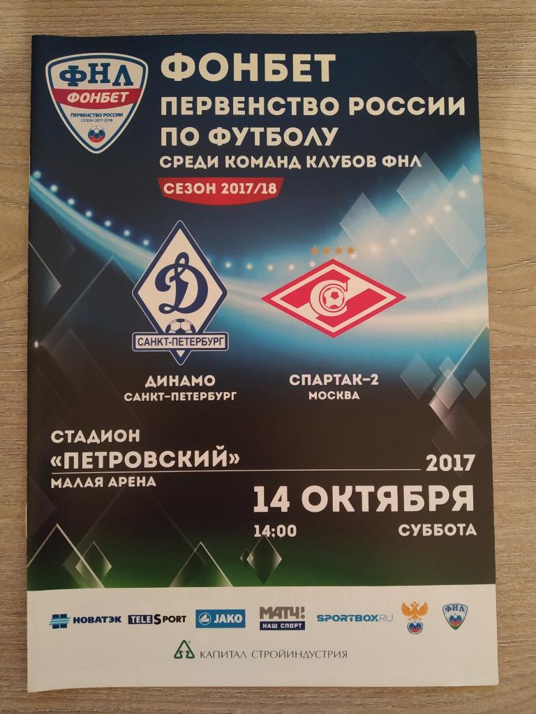 Динамо Санкт-Петербург - Спартак-2 Москва 14.10.2017