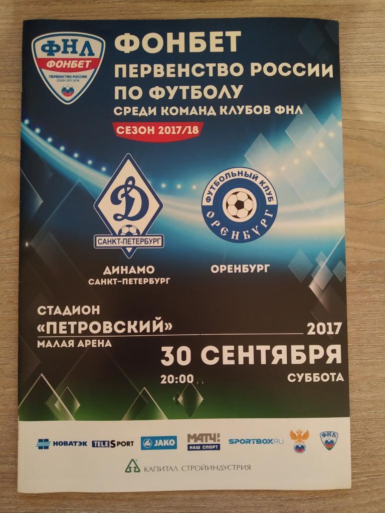 Динамо Санкт-Петербург - Оренбург 30.09.2017