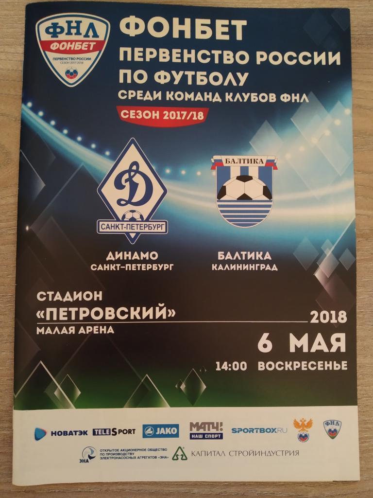 Динамо Санкт-Петербург - Балтика Калининград 06.05.2018