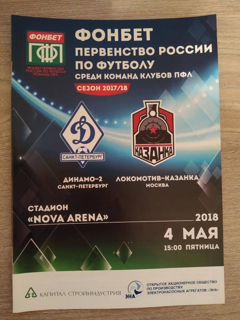 Динамо-2 Санкт-Петербург - Локомотив-Казанка Москва 04.05.2018