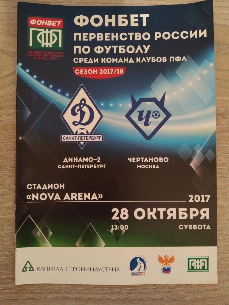 Динамо-2 Санкт-Петербург - Чертаново Москва 28.10.2017