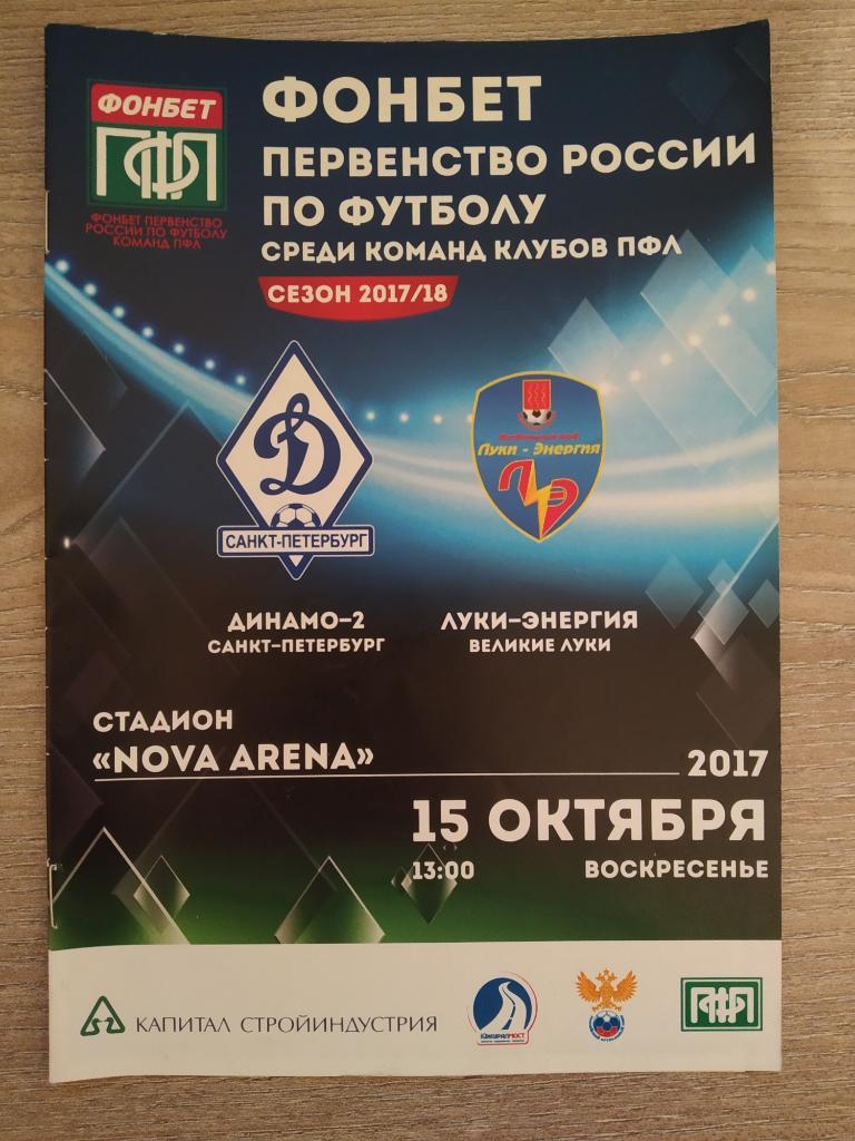 Динамо-2 Санкт-Петербург - Луки-Энергия Великие Луки 15.10.2017