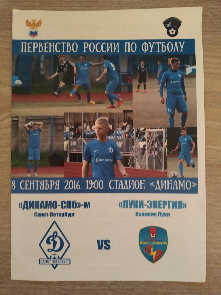 Динамо-М Санкт-Петербург - Луки-Энергия Великие Луки 08.09.2016