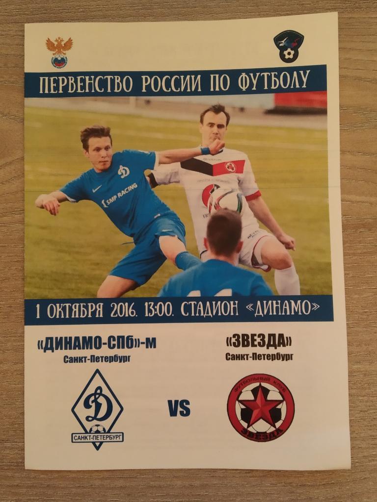 Динамо-М Санкт-Петербург - Звезда Санкт Петербург 01.10.2016