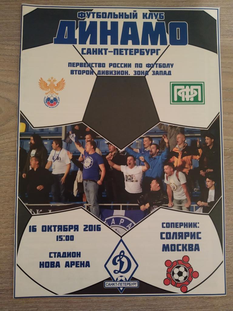 Динамо Санкт-Петербург - Солярис Москва 16.10.2016