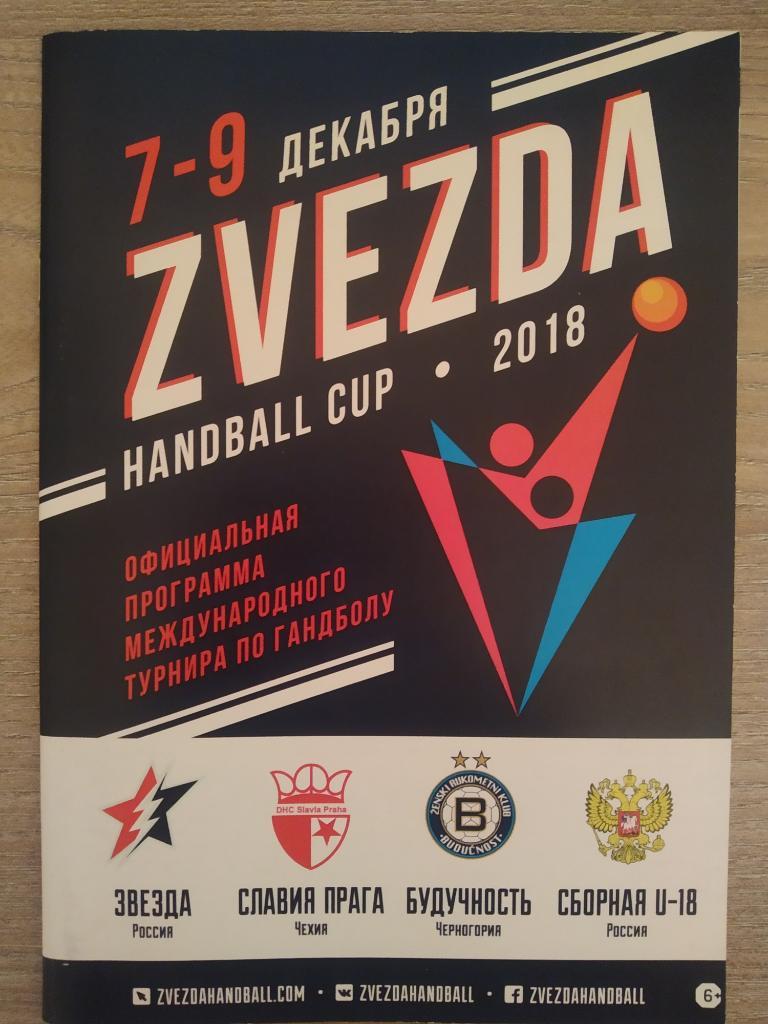 Международный турнир ZVEZDA HANDBALL CUP 2018 07-08.2018
