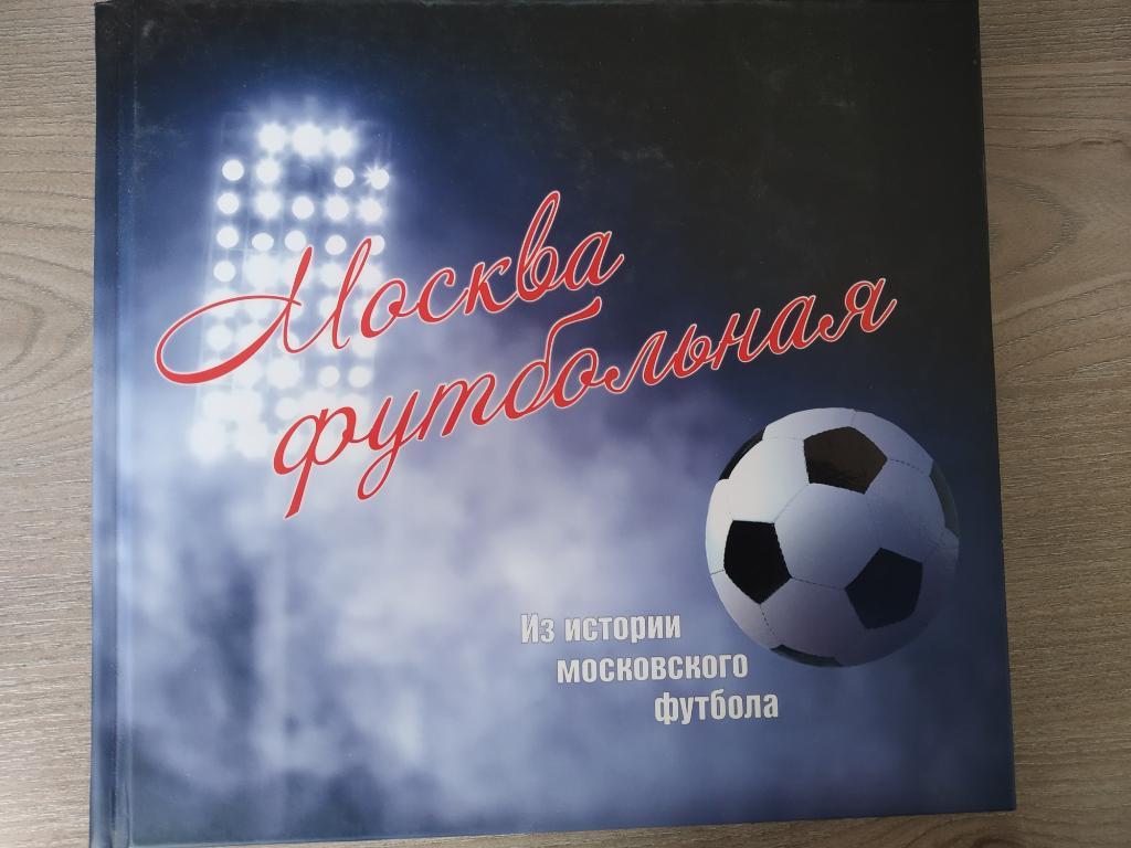 Книга Москва футбольная .Из истории московского футбола