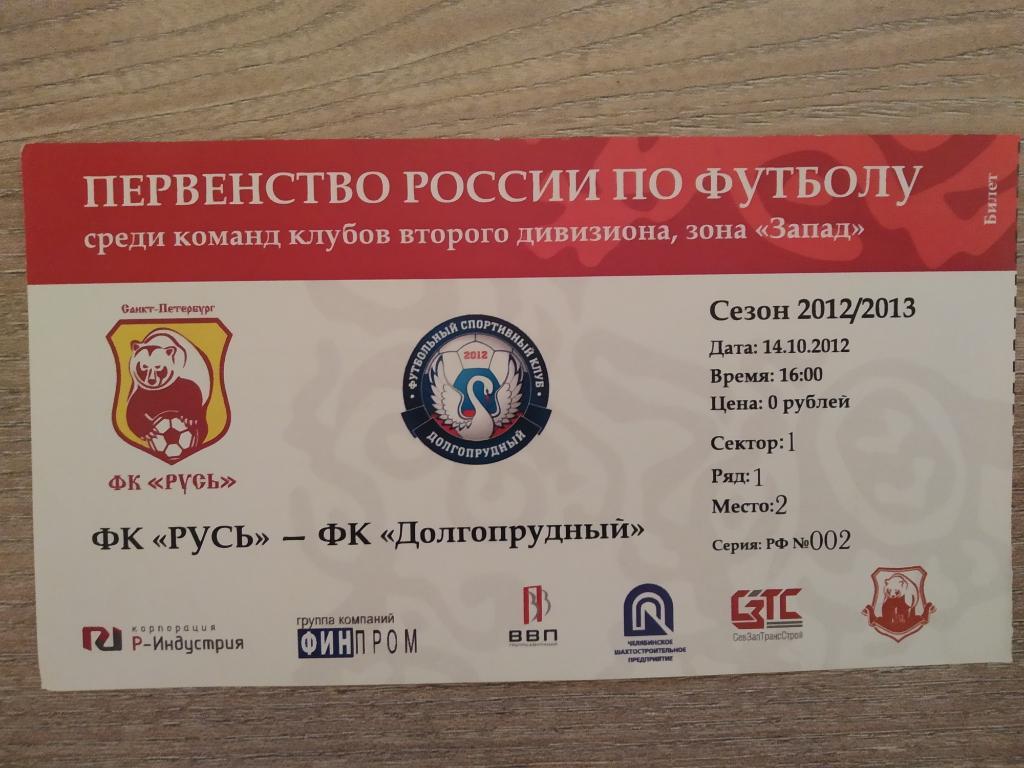 Билет Русь Санкт-Петербург - Долгопрудный 14.10.2012
