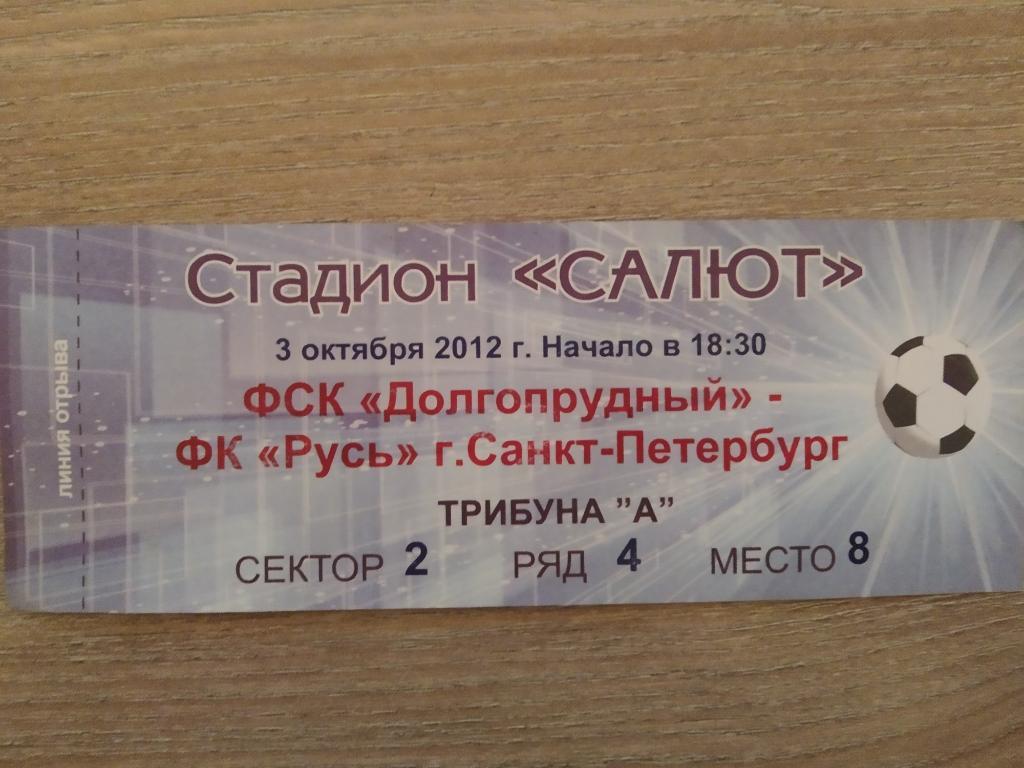 Билет Долгопрудный - Русь Санкт-Петербург 03.10.2012