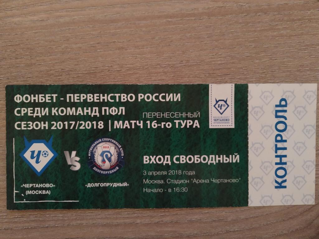 Билет Чертаново Москва - Долгопрудный 03.04.2018