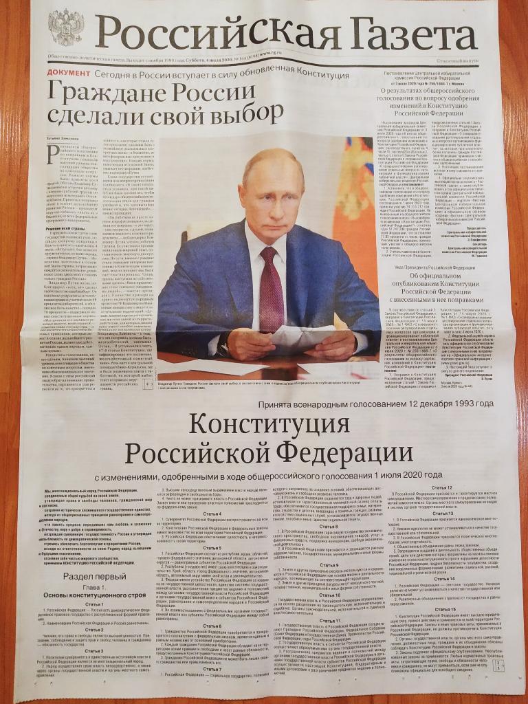 Российская газета 04.07.2020 Конституция