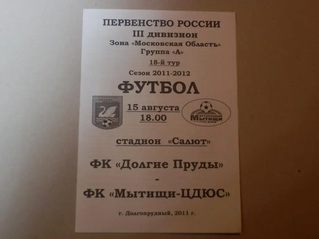 Долгие пруды-Мытищи 15.08.2011