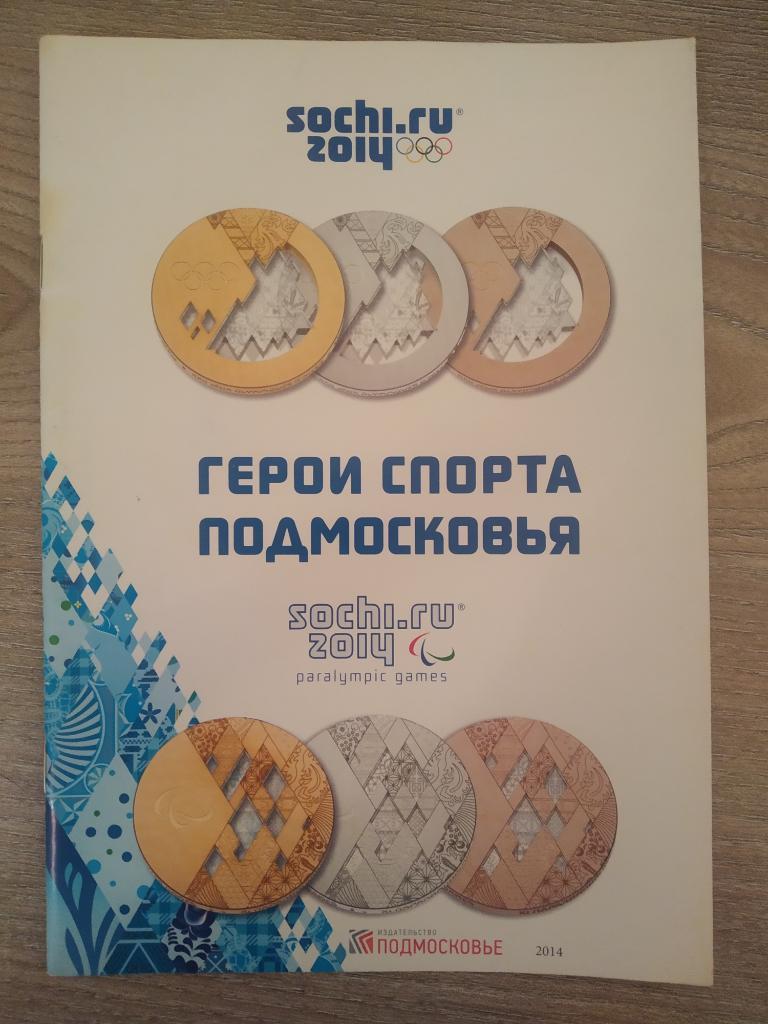 Буклет Герои спорта Подмосковья 2014