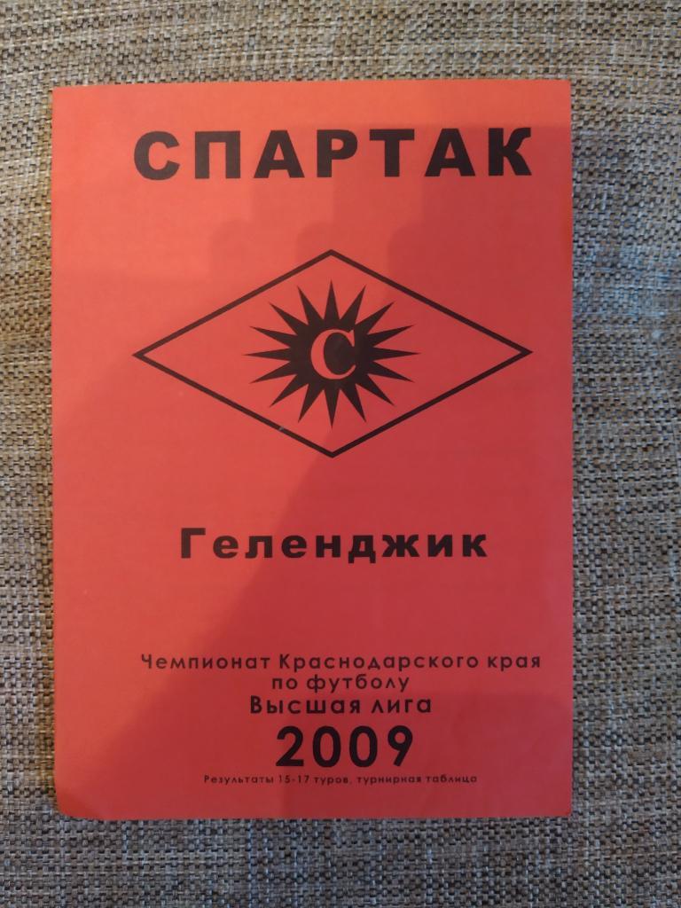 Спартак Геленджик 2009