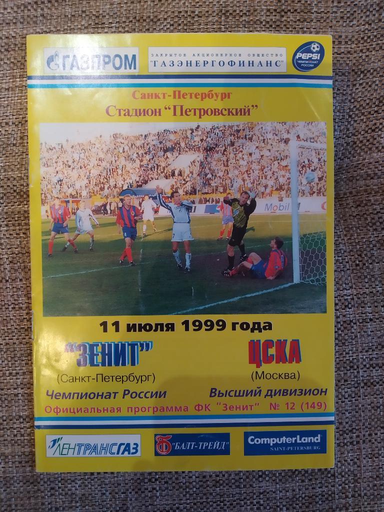 Зенит Санкт-Петербург - ЦСКА Москва 11.07.1999