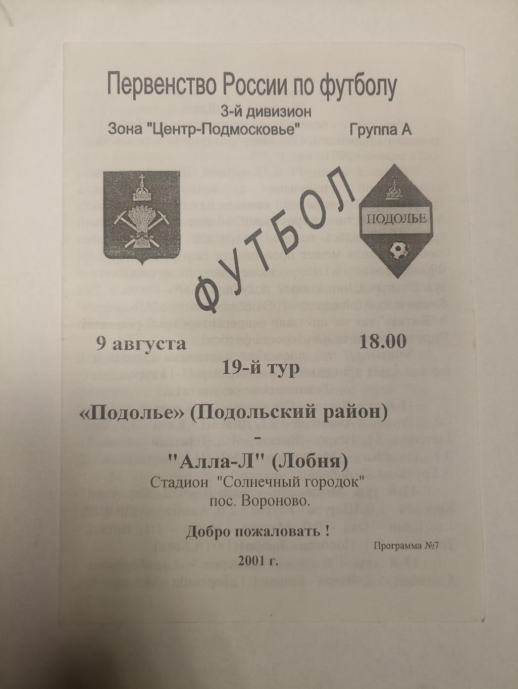 Подолье Подольский р-н - Алла-Л Лобня 09.08.2001