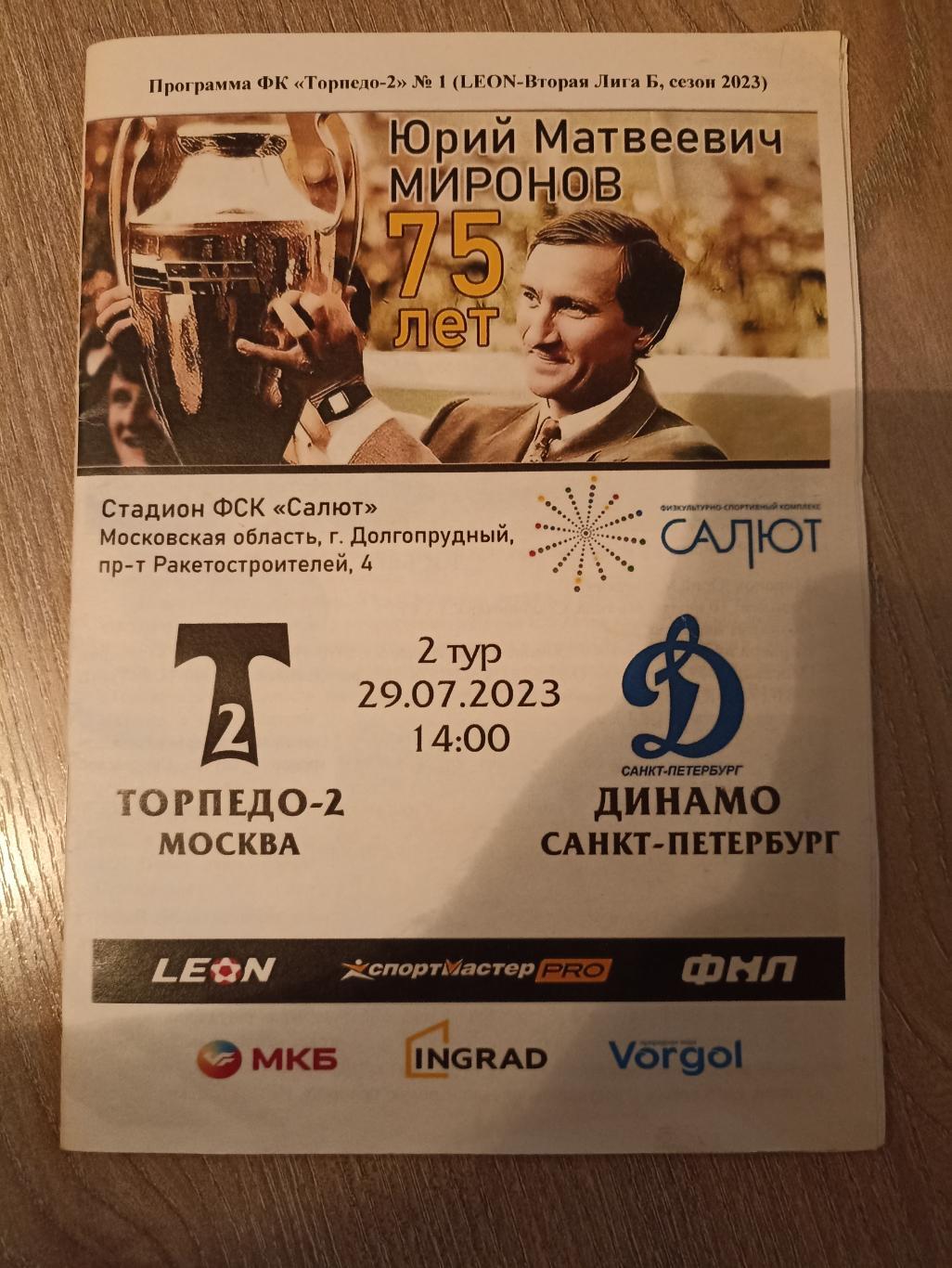 Торпедо-2 Москва - Динамо Санкт-Петербург 29.07.2023