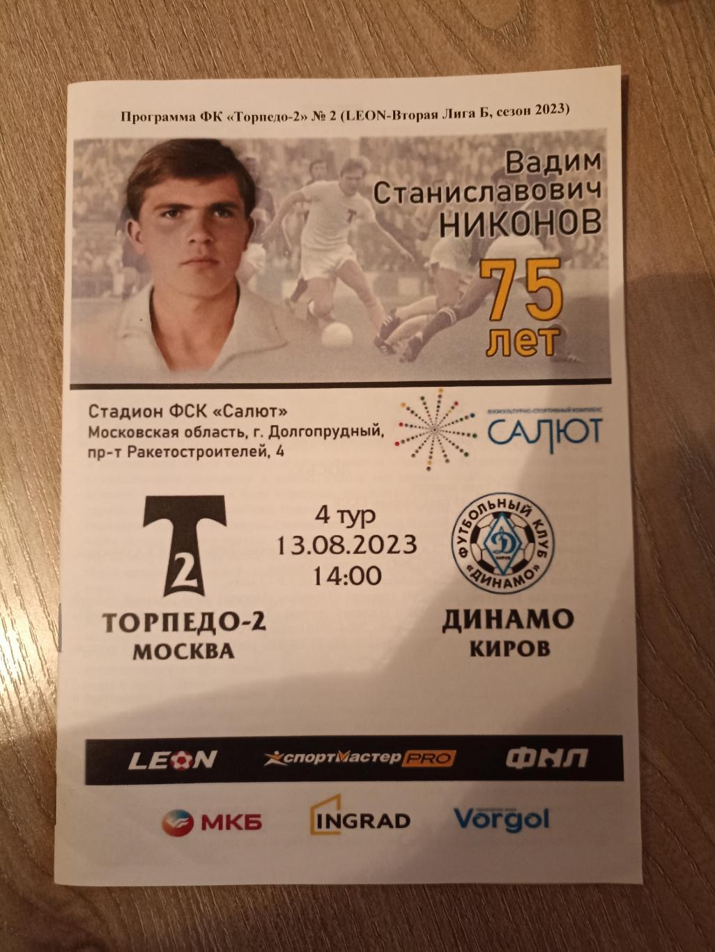 Торпедо-2 Москва - Динамо Киров 13.08.2023
