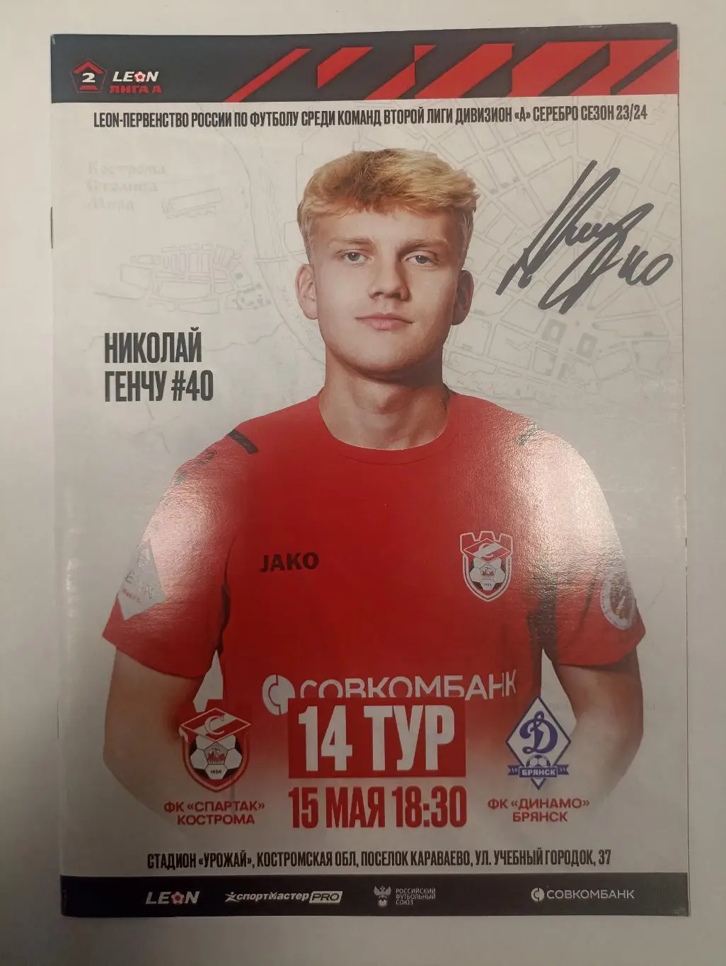 Спартак Кострома - Динамо Брянск 15.05.2024