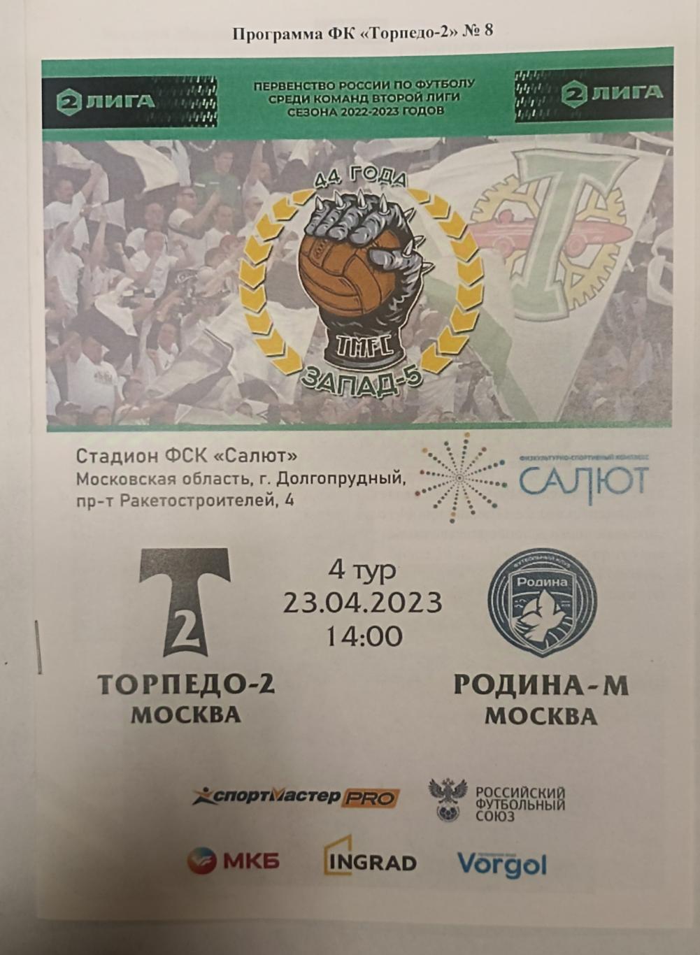 Торпедо-2 Москва - Родина-М Москва 23.04.2023