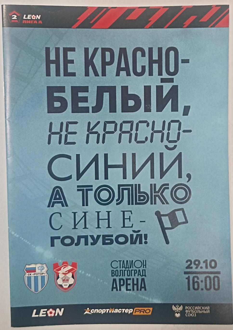 Ротор Волгоград - Спартак Кострома 29.10.2023