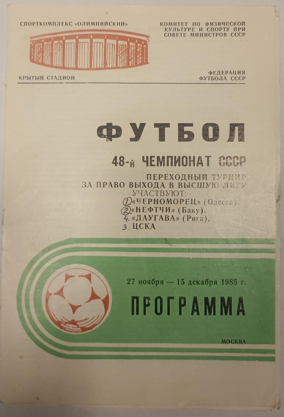 ЦСКА Москва, Нефтчи Баку, Черноморец Одесса, Даугава Рига 27.11-15.12.1985