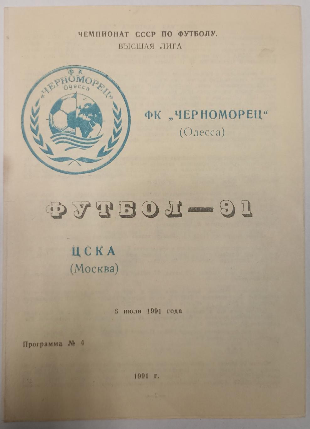 Черноморец Одесса - ЦСКА Москва 06.07.1991