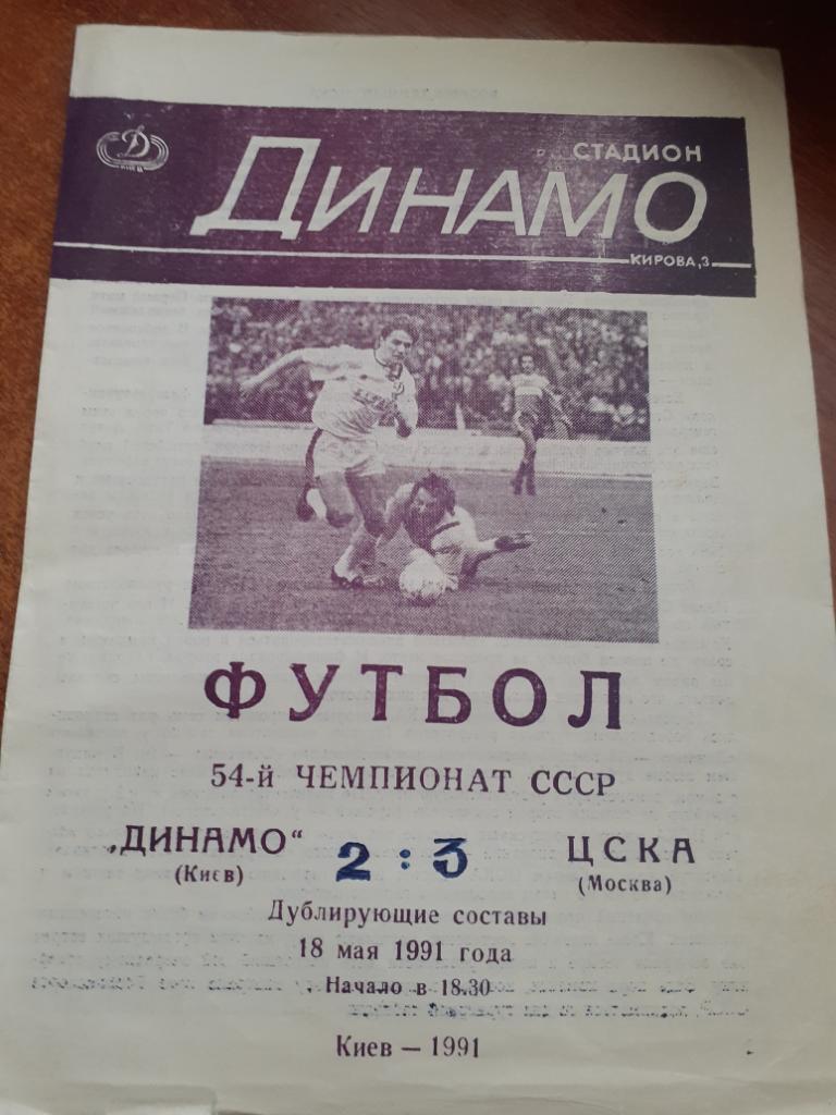 Динамо Киев - ЦСКА Москва 18.05.1991 дубль