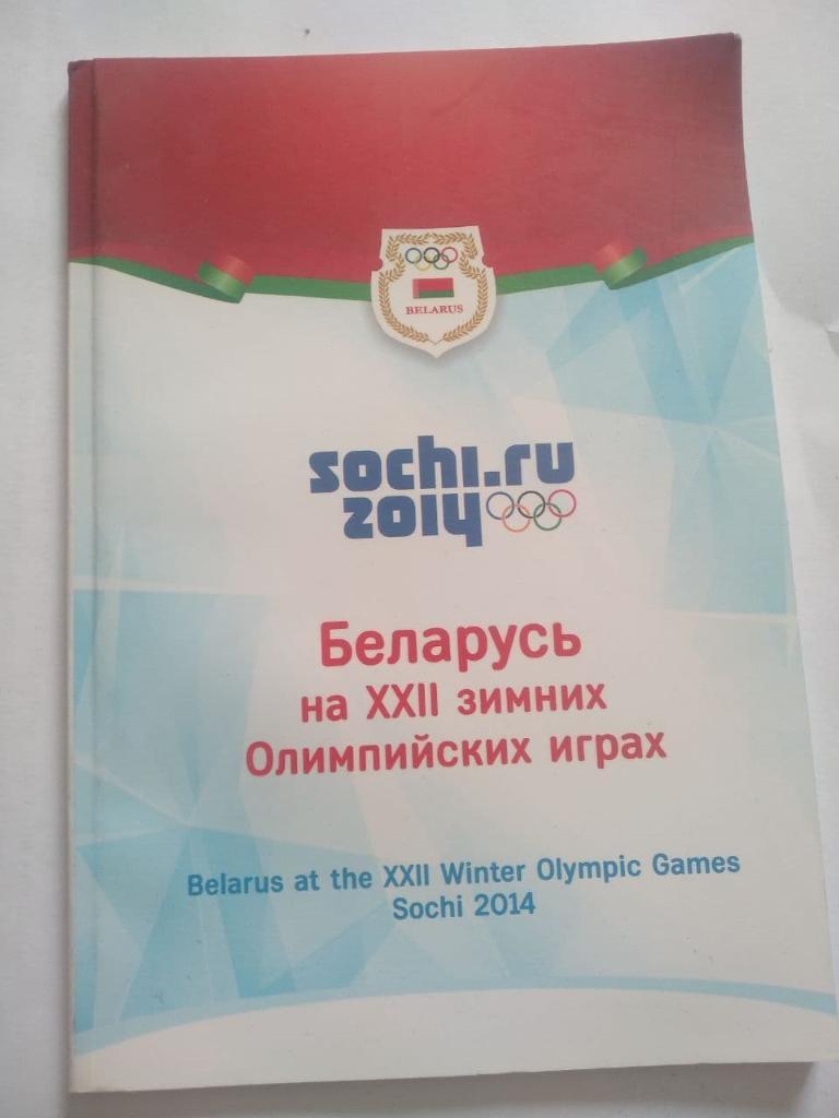Олимпийская сборная Беларуси на Играх в Сочи, буклет