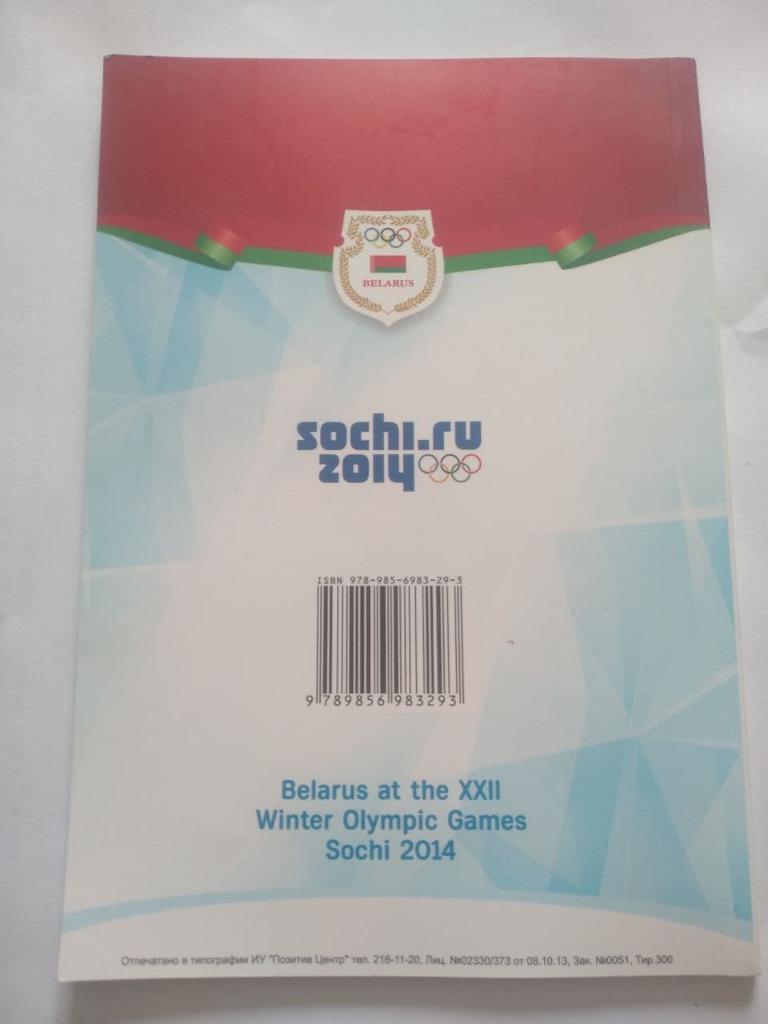 Олимпийская сборная Беларуси на Играх в Сочи, буклет 1