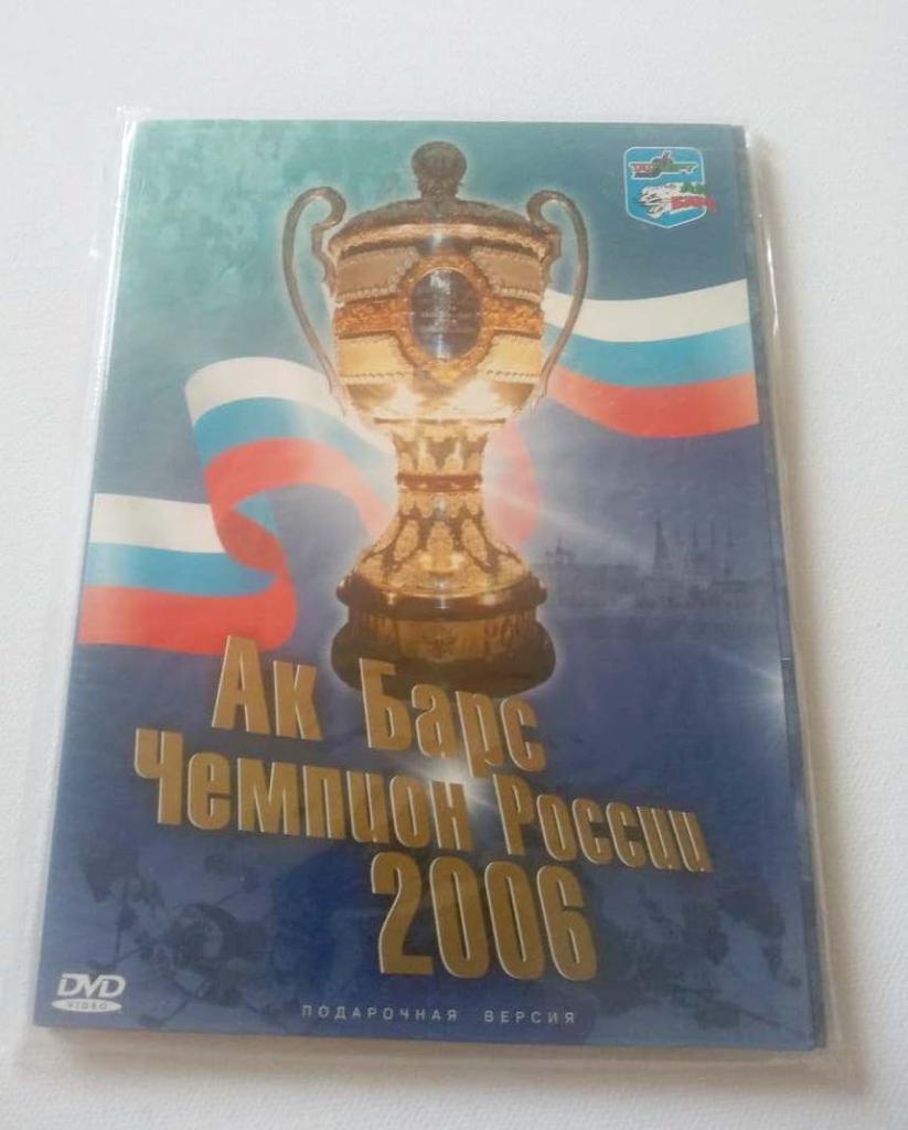 DVD Ак Барс-2006, чемпионский диск