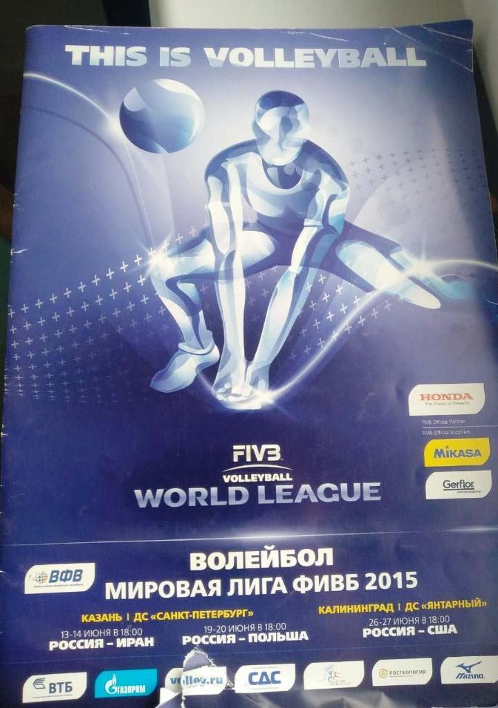 Программка к туру Мировой лиги по волейболу-2015 в России